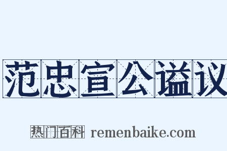 范忠宣公谥议是什么意思的图片